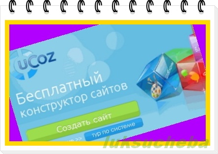 uCoz - конструктор сайтов